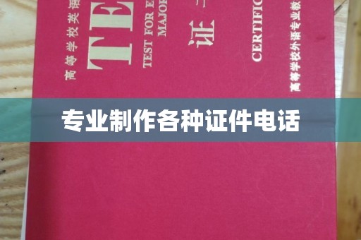 应城专业制作各种证件电话