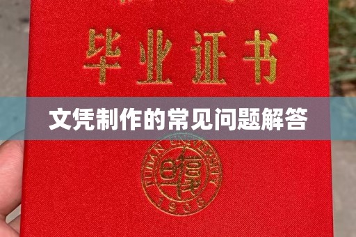 应城文凭制作的常见问题解答